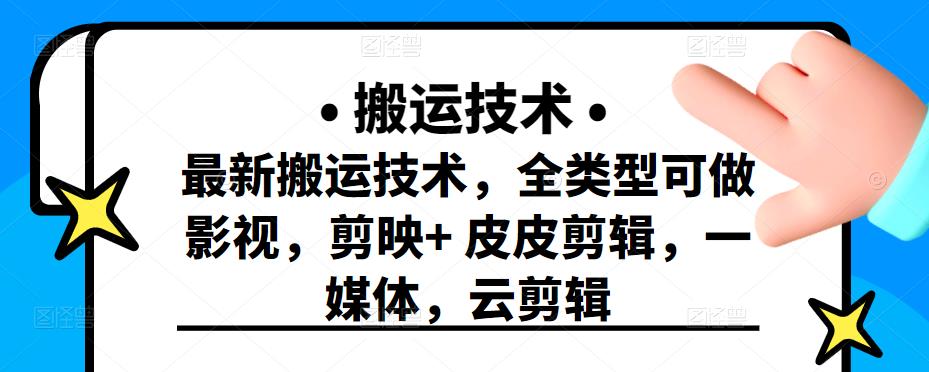 最新短视频搬运技术，全类型可做影视，剪映+皮皮剪辑，一媒体，云剪辑￼-源码网
