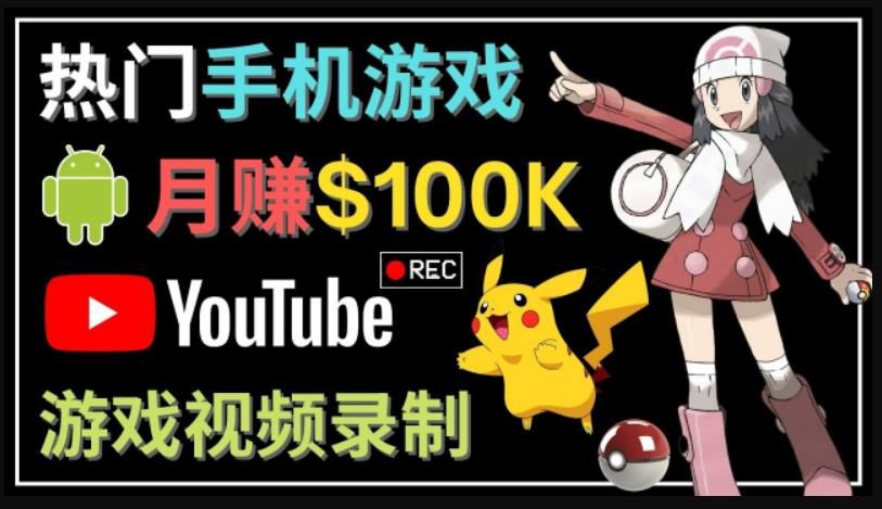 如何创建一个月入10万美元的手机游戏频道–适合游戏爱好者-源码网