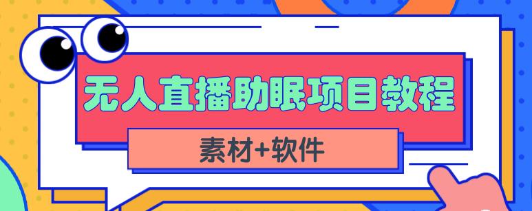 抖音快手短视频无人直播助眠赚钱项目，小白也能快速上手（教程+素材+软件）-源码网