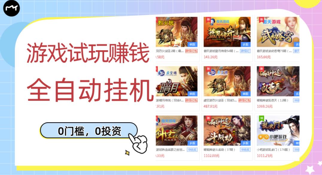 游戏试玩赚钱，稳定自动挂机，0成本操作单机可日入过百（挂机脚本+教程）￼-源码网