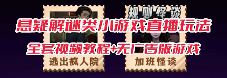 抖音爆火的悬疑解谜小游戏【规则怪谈】无人直播玩法【教程+游戏+工具软件-源码网