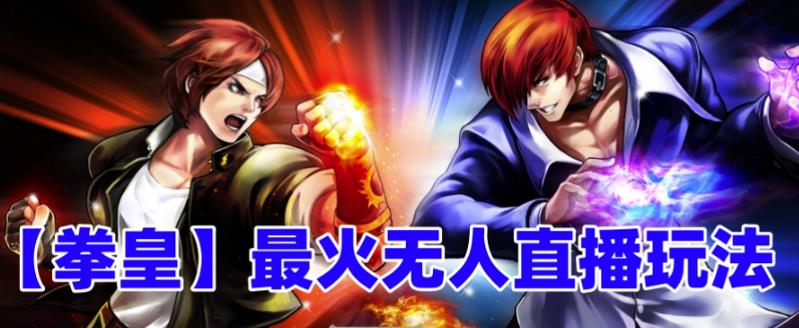 抖音最新无人直播玩法拳皇弹幕礼物互动小游戏（软件+教程+搭建+素材+音效）-源码网