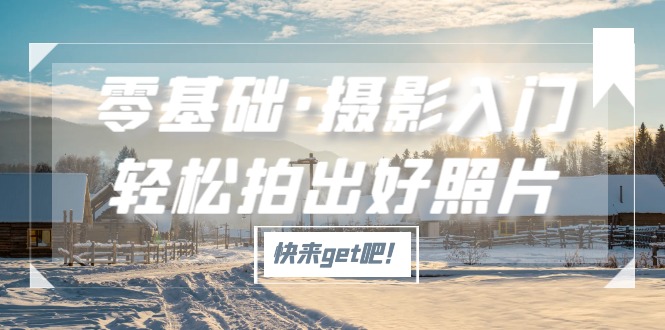 零基础·摄影入门，轻松拍出好照片（适用佳能、索尼、尼康、富士用户）-源码网