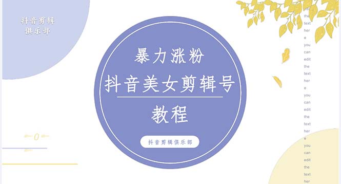 抖音快手暴力涨粉美女混剪视频教程 百分百过原创图片教程 附带违规申诉方法-源码网