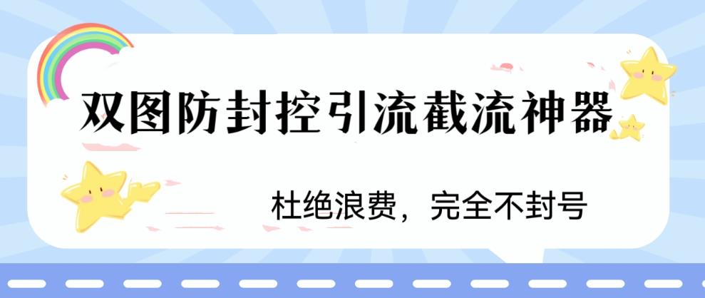 火爆双图防封控引流截流神器，最近非常好用的短视频截流方法-源码网
