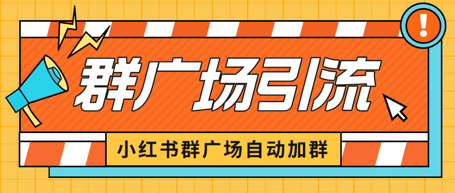 小红书在群广场加群 小号可批量操作 可进行引流私域（软件+教程）-源码网