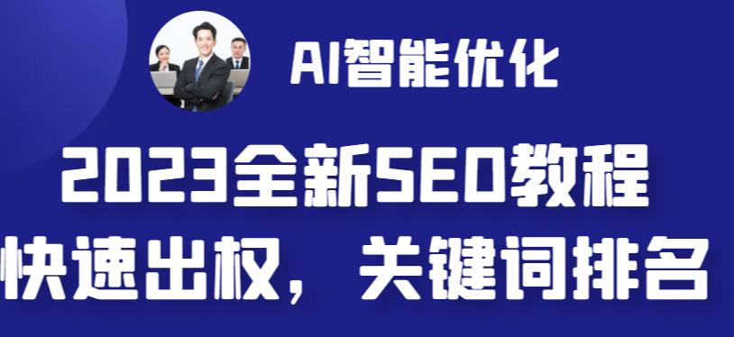 2023最新网站AI智能优化SEO教程，简单快速出权重，AI自动写文章+AI绘画配图-源码网