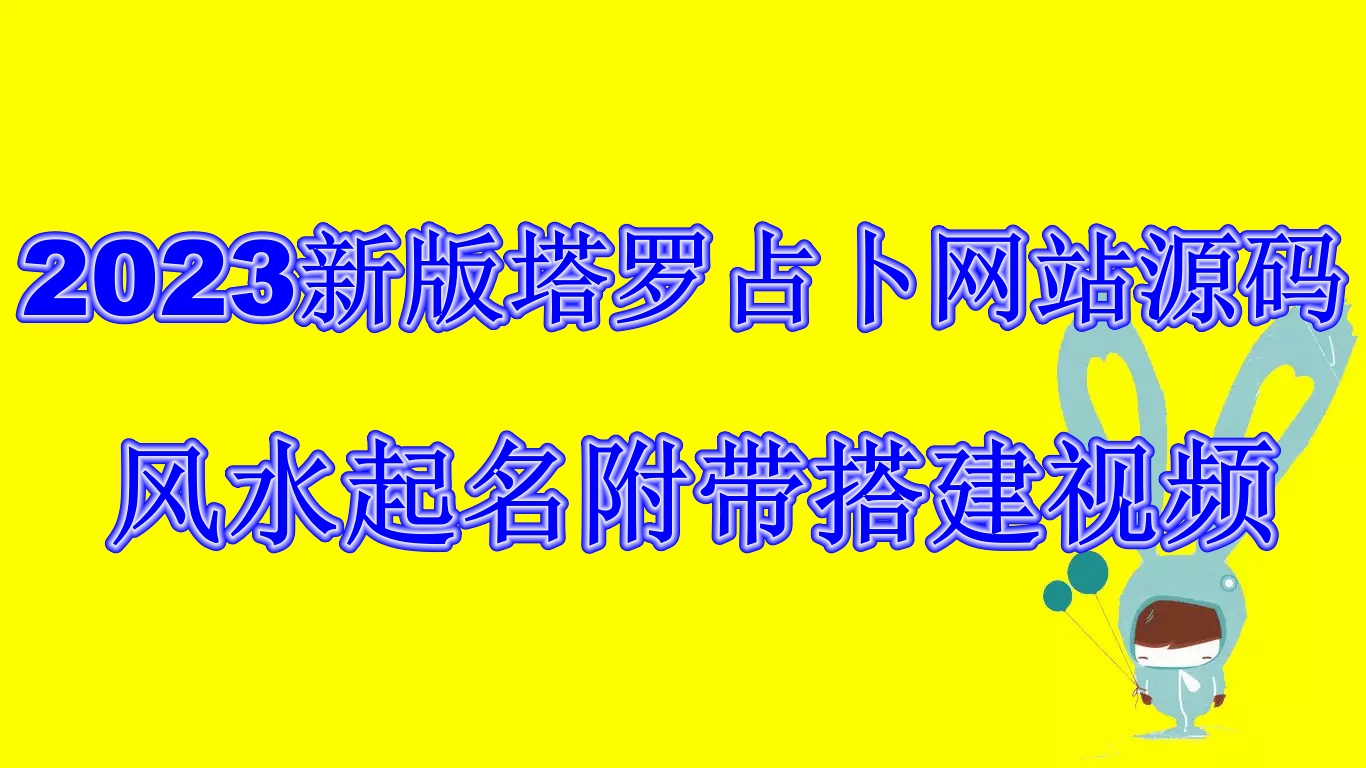 2023新版塔罗占卜网站源码风水起名附带搭建视频及文本教程【源码+教程】-源码网