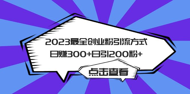 2023最全创业粉引流方式日赚300+日引200粉+-源码网