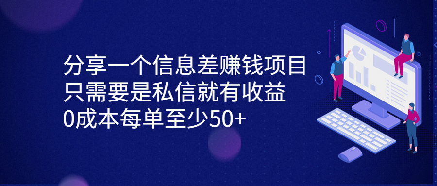 分享一个信息差赚钱项目，只需要是私信就有收益，0成本每单至少50+-源码网