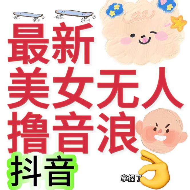 抖音最新收费2980美女无人撸音浪日收益几百到几千（详细教程玩法）-源码网