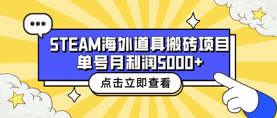 收费6980的Steam海外道具搬砖项目，单号月收益5000+全套实操教程-源码网