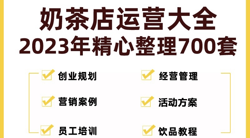 奶茶店创业开店经营管理技术培训资料开业节日促营销活动方案策划(全套资料)-源码网