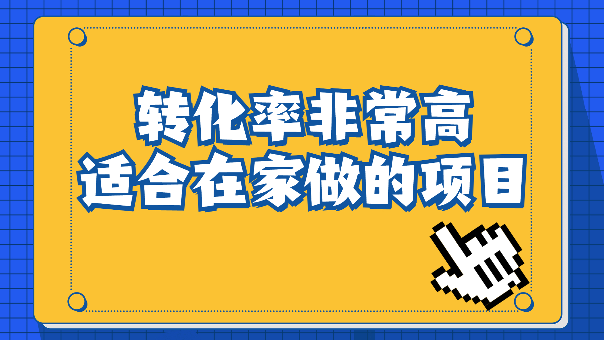 一单49.9，冷门暴利，转化率奇高的项目，日入1000+一部手机可操作-源码网