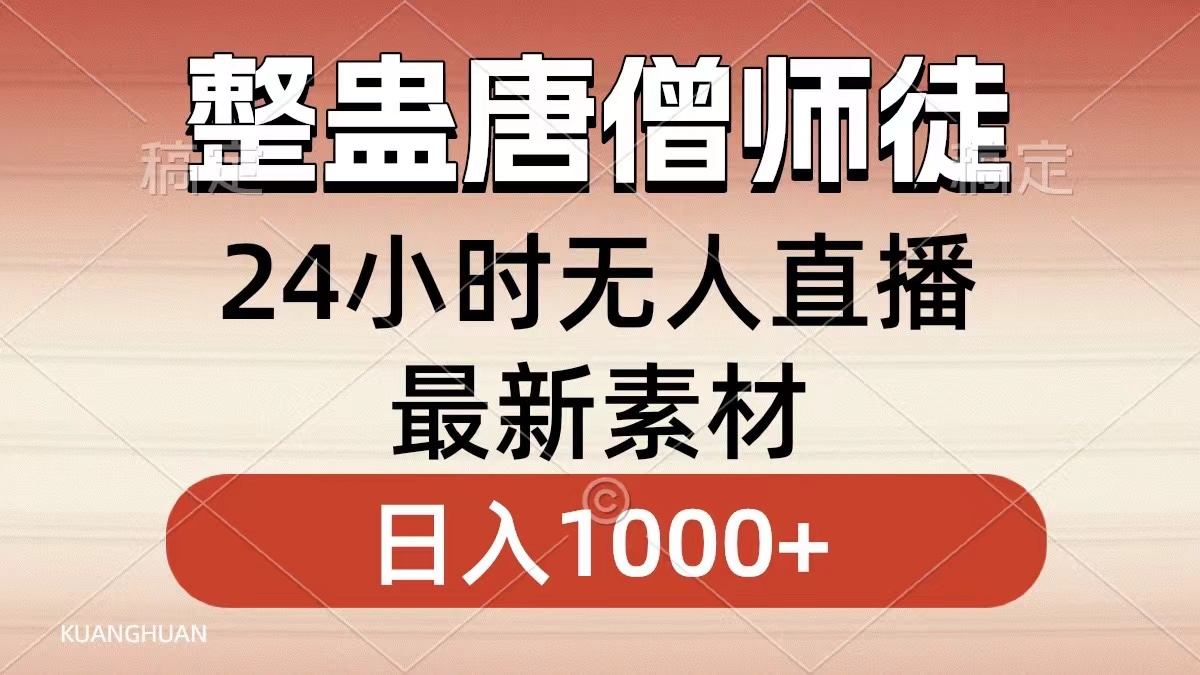 整蛊唐僧师徒四人,无人直播最新素材,小白也能一学就会,轻松日入1000+-源码网