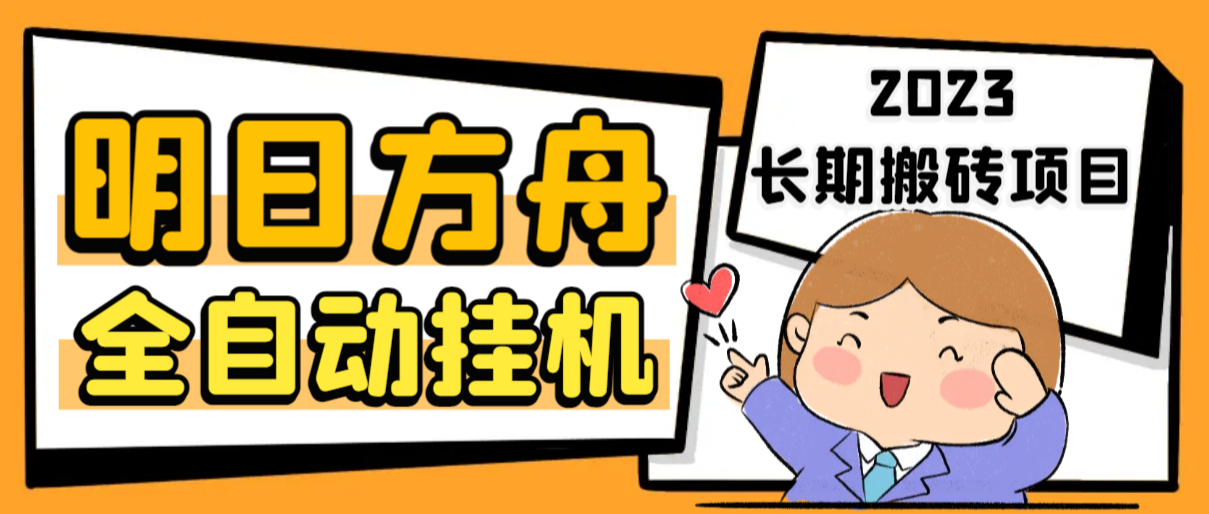 最新工作室内部明日方舟全自动搬砖挂机项目，单机轻松月入6000+-源码网
