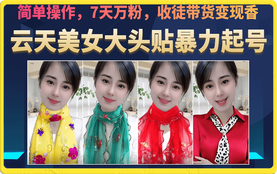 美女大头贴暴力起号教学，简单操作，7天万粉，收徒带货变现香-源码网