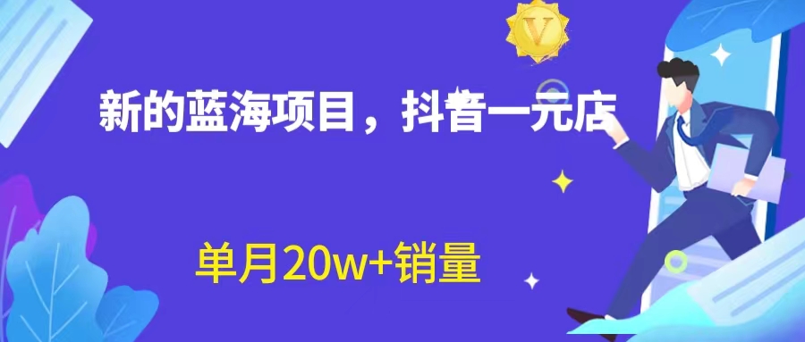 全新蓝海赛道，抖音一元直播 不用囤货 不用出镜，照读话术也能20w+月销量？-源码网