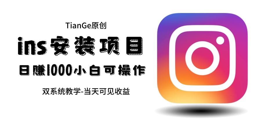 帮别人安装ins，一单赚10元-30元不等，可以日入千元（当天见收益）-源码网