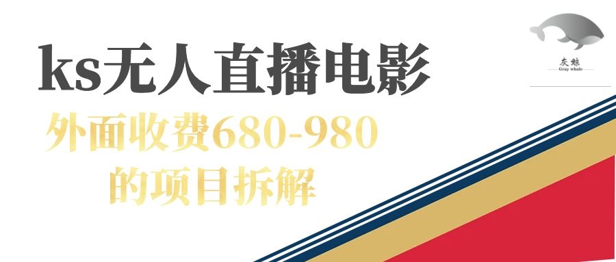 快手无人电视剧直播外面收费680-980包括磁力聚星开通-源码网
