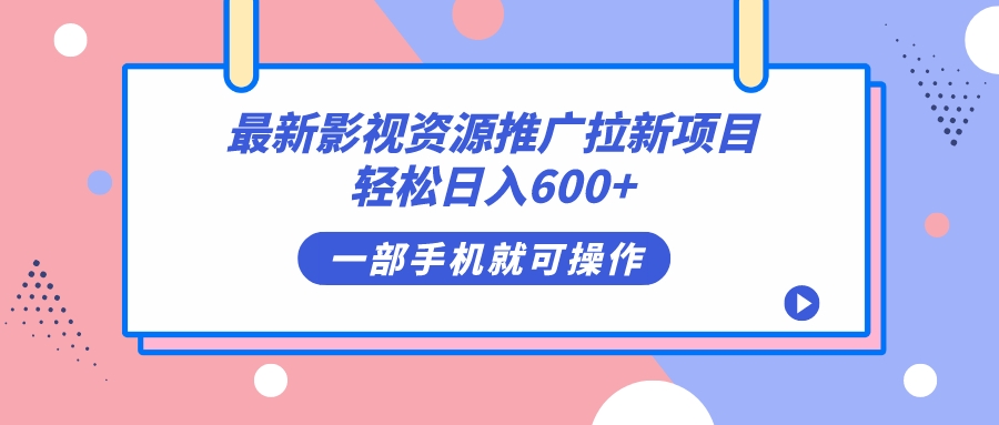 最新影视资源推广拉新项目，轻松日入600+，无脑操作即可-源码网