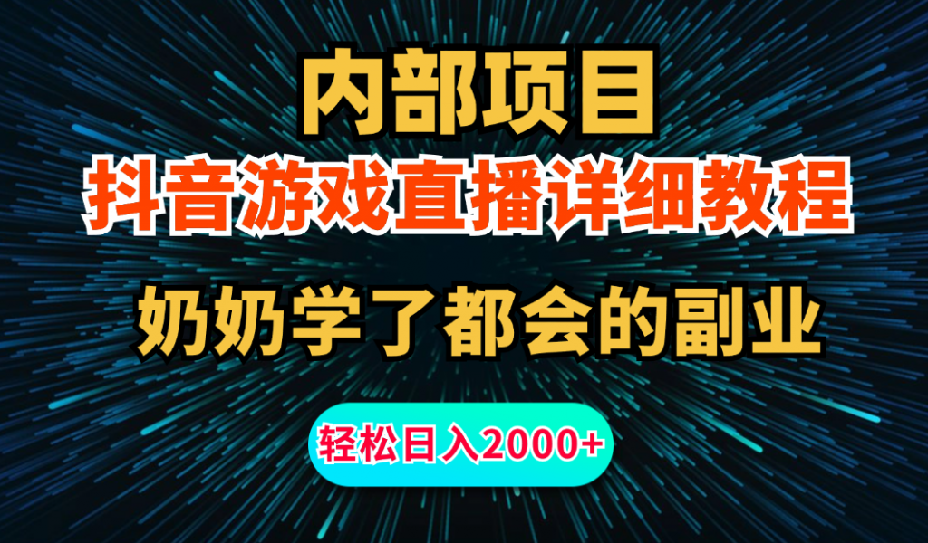 内部项目详细教程：抖音游戏直播，无需露脸，小白可做，日入2000+-源码网