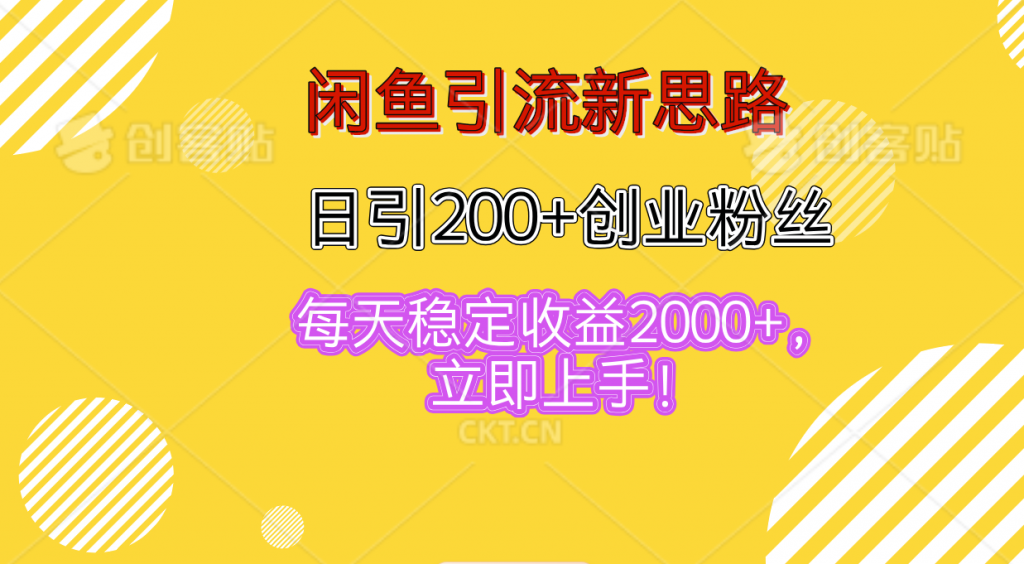 闲鱼引流新思路，日引200+创业粉丝，每天稳定收益2000+-源码网