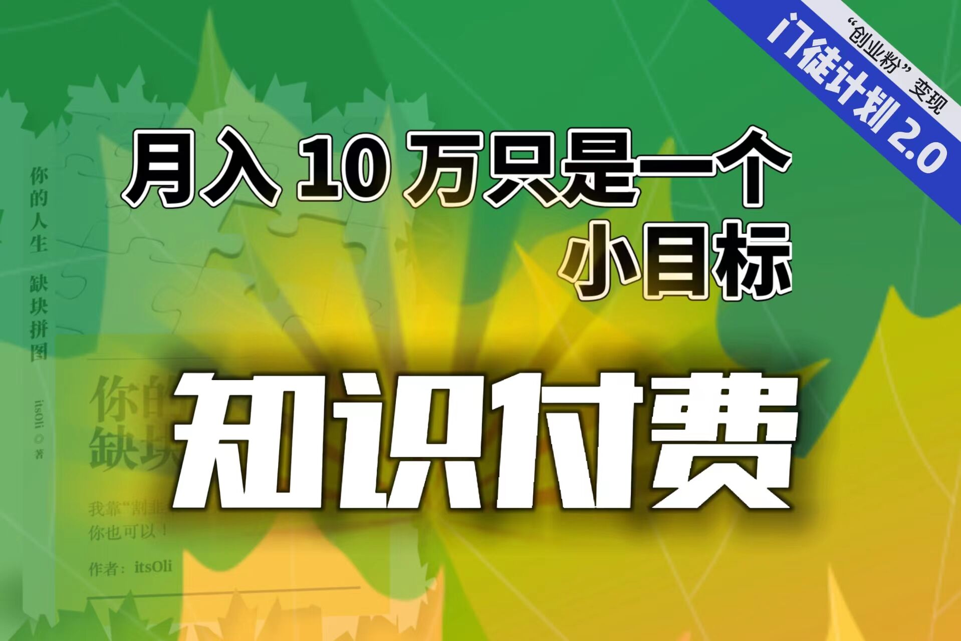 【轻创业】每单最低 844，单日 3000+单靠“课程分销”月入 10 万-源码网