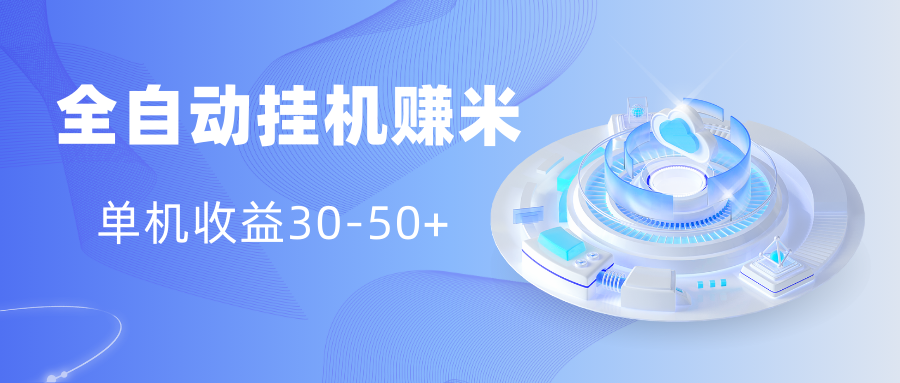 多平台全自动挂机赚米小项目，单机收益30-50+，号的品质决定收益-源码网