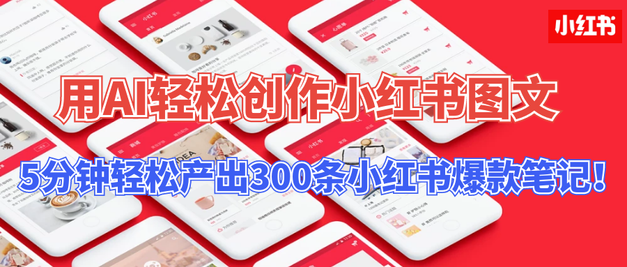 用AI轻松创作小红书图文，5分钟轻松产出300条小红书爆款笔记！-源码网