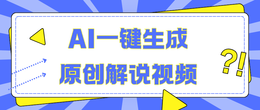 AI一键生成原创解说视频，无脑矩阵，一个月我搞了5W-源码网
