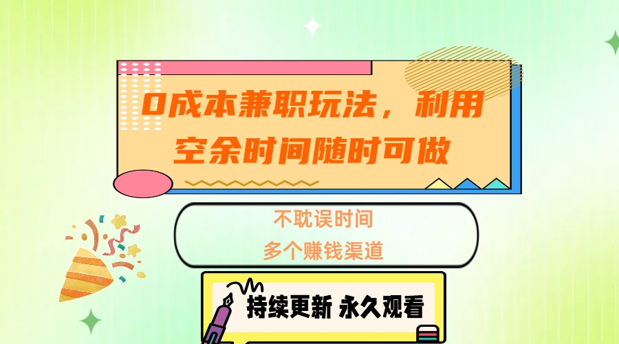 0成本兼职玩法，利用空余时间随时可做，不耽误时间，多个赚钱渠道-源码网