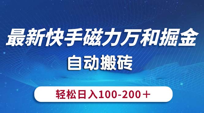 最新快手磁力万和掘金，自动搬砖，轻松日入100-200，操作简单-源码网