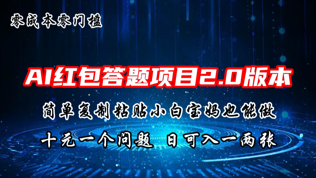 AI红包答题项目，简单复制粘贴有手就行，十元一题，日入一两张-源码网