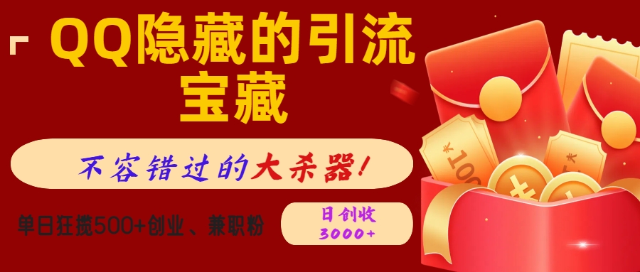 QQ隐藏的引流宝藏,不容错过的大杀器!单日狂揽500+创业、兼职粉,日创收3000+-源码网