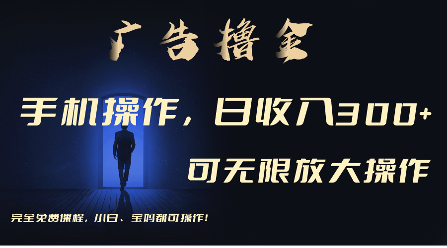 利用手机刷广告，不用养机，单机收益30+无上限 可批量复制扩大-源码网