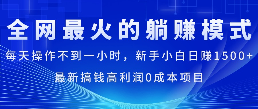 全网最火的躺赚模式，每天操作不到一小时，新手小白日赚1500+-源码网