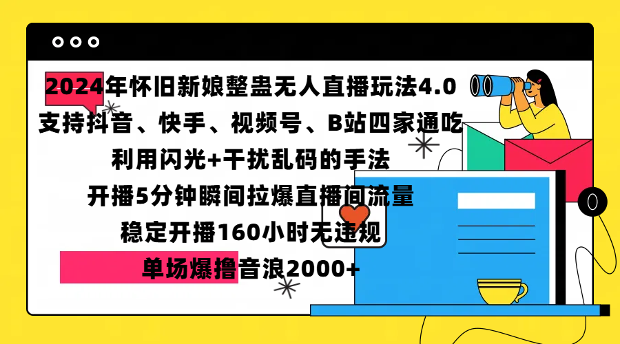 2024年怀旧新娘整蛊直播无人玩法4.0，支持抖音、快手、视频号、B站四家通吃，利用闪光+干扰乱码的手法，开播5分钟瞬间拉爆直播间流量，稳定开播160小时无违规，单场爆撸音浪2000+-源码网