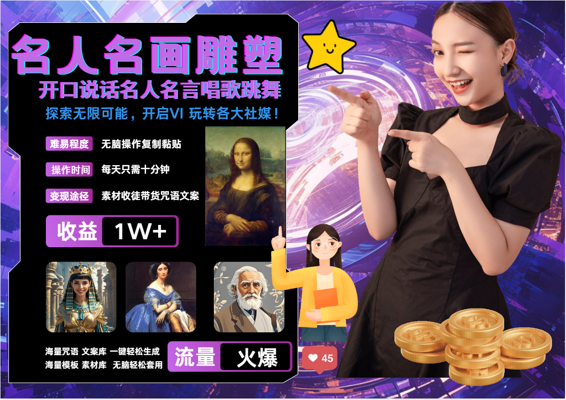 AI暴力起号 世界名画名人名言超强反转唱歌跳舞说话   吸睛火爆流量爆炸  每天三分钟 轻松月入破W-源码网