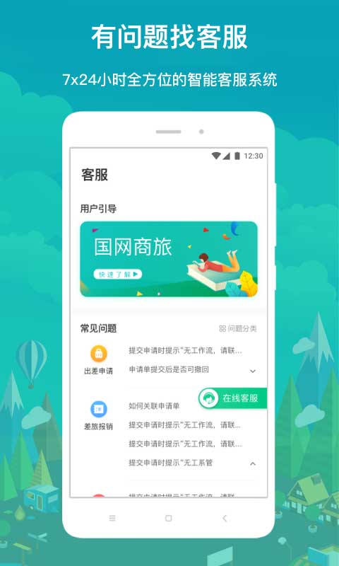 国网商旅云苹果手机版-源码网