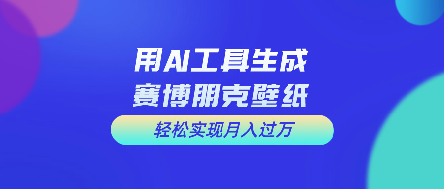 用免费AI制作科幻壁纸，打造科幻视觉，新手也能月入过万！-源码网