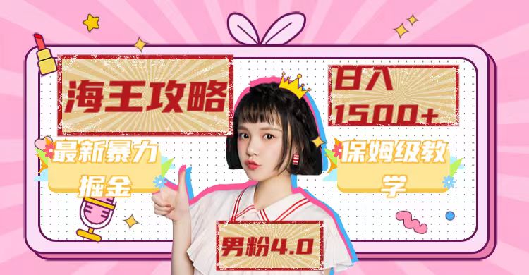 最新男粉4.0海王暴力掘金玩法，一天变现1500+（附1254G素材）-源码网