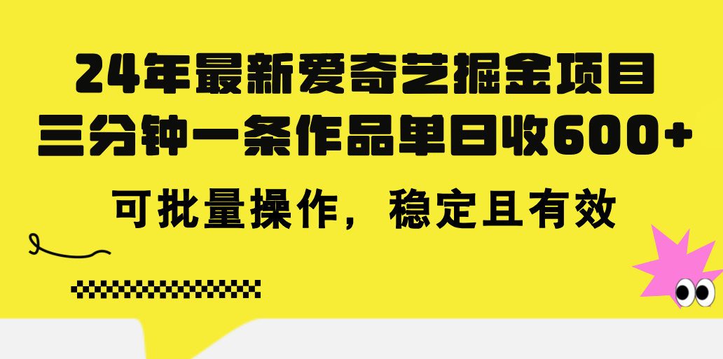 24年 最新爱奇艺掘金项目，三分钟一条作品单日收600+，可批量操作，稳定有效-源码网