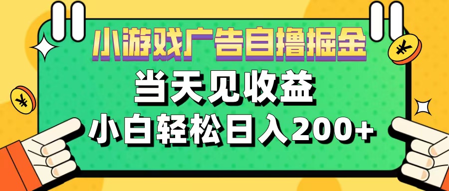 11月小游戏广告自撸掘金流，当天见收益，小白也能轻松日入200＋-源码网