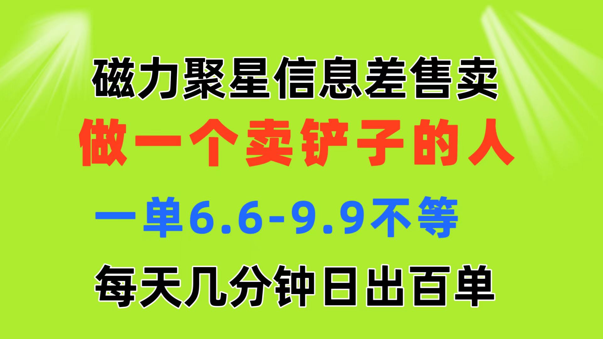 磁力聚星信息差 做一个卖铲子的人 一单6.6-9.9不等 每天几分钟 日出百单-源码网
