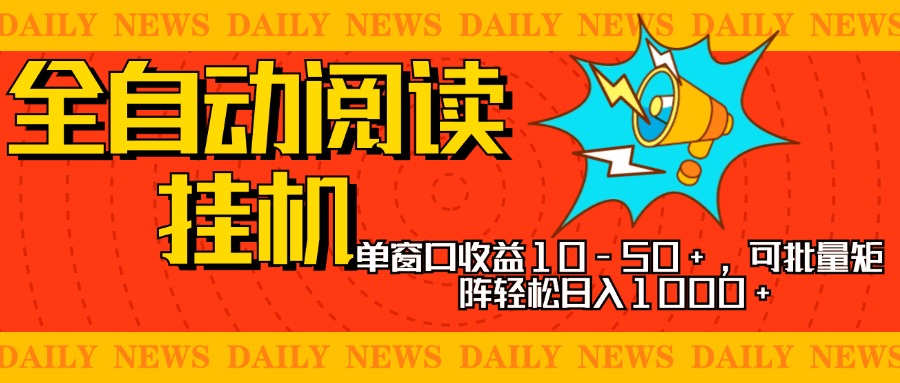 全自动阅读挂机，单窗口10-50+，可批量矩阵轻松日入1000+，新手小白秒上手-源码网