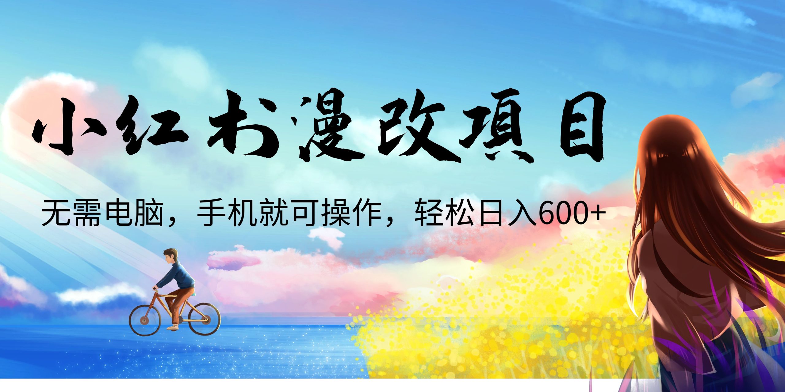 小红书漫改头像项目，无需电脑，手机就可以操作，日入600+-源码网