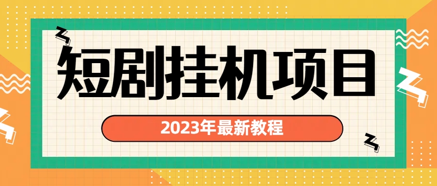 2023年最新短剧挂机项目：最新风口暴利变现项目-源码网