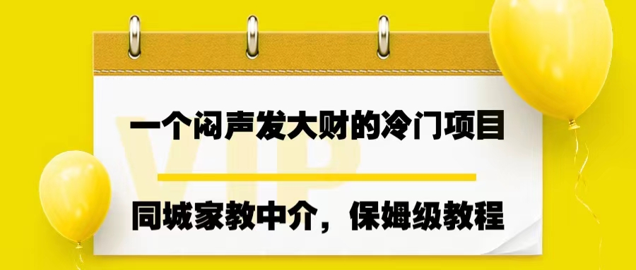 一个闷声发大财的冷门项目，同城家教中介，操作简单，一个月变现7000+-源码网