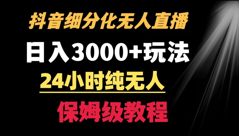 靠抖音细分化赛道无人直播，针对宝妈，24小时纯无人，日入3000+的玩法-源码网